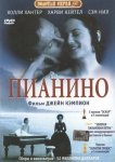 Пианино