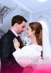 Неоконченная свадьба