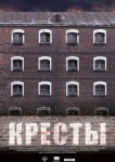 Кресты
