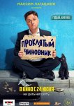 Проклятый чиновник (2021)