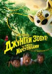 Джунгли зовут! В поисках Марсупилами
