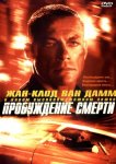 Пробуждение смерти