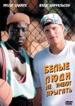 Белые люди не умеют прыгать / Баскетбол - игра для черных