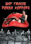 Шоу ужасов Рокки Хоррора