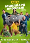 Миллиард проблем