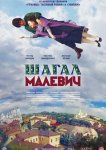 Шагал – Малевич