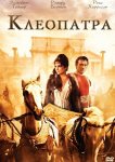 Клеопатра