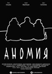 Аномия