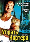 Убрать Картера