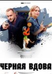 Черная вдова