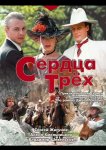 Сердца трёх