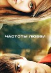 Частоты любви