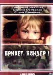 Привет, Киндер!