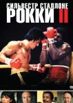 Рокки 2