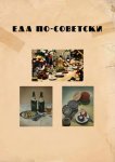 Еда по-советски