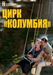 Цирк «Колумбия»