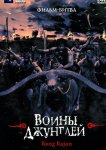 Воины джунглей