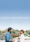 Наши любовники