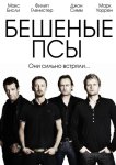 Бешеные псы