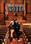 Мой кузен Винни