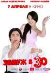Замуж в 30