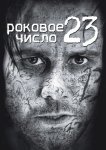 Роковое число 23