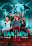 Вампиры средней полосы