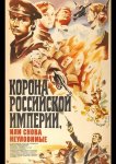 Корона Российской империи, или Снова неуловимые