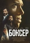 Боксёр