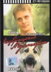 Возвращение Мухтара