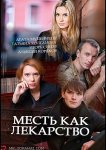 Месть как лекарство