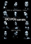 Остров Харпера