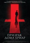 Призрак дома Бриар