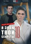 Я знаю твои секреты 10. Ребус для Нины