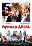 Лунная афера