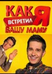 Как я встретил вашу маму