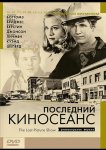 Последний киносеанс