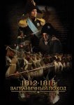 1812-1815. Заграничный поход