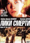 Лики смерти