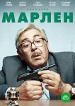 Марлен