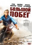 Большой побег
