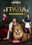 Гранд