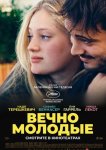 Вечно молодые