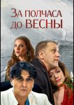 За полчаса до весны
