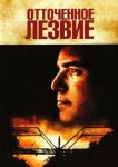 Отточенное лезвие