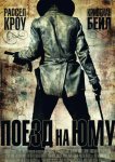 Поезд На Юму