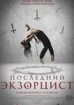 Последний экзорцист