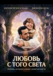 Любовь с того света