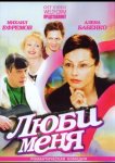 Люби меня
