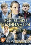 Всё только начинается